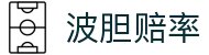 波胆监测中心：即时赔率异动识别与比分区间观察
